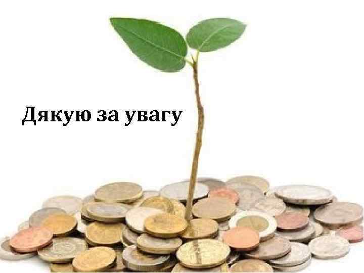 Дякую за увагу 