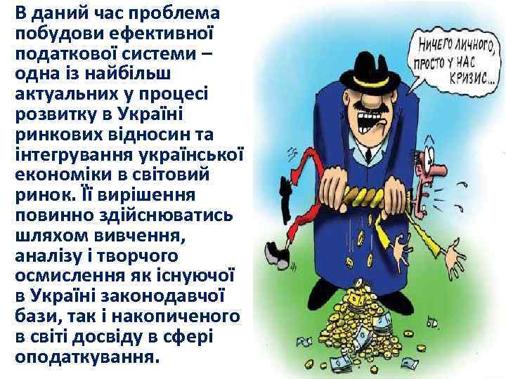 В даний час проблема побудови ефективної податкової системи – одна із найбільш актуальних у