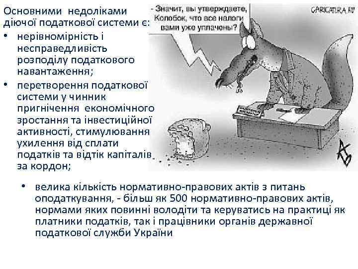 Основними недоліками діючої податкової системи є: • нерівномірність і несправедливість розподілу податкового навантаження; •