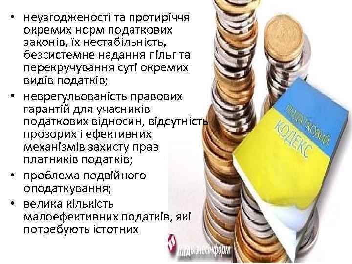  • неузгодженості та протиріччя окремих норм податкових законів, їх нестабільність, безсистемне надання пільг