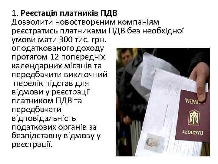 1. Реєстація платників ПДВ Дозволити новоствореним компаніям реєстратись платниками ПДВ без необхідної умови мати