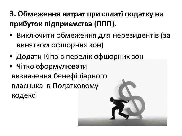 3. Обмеження витрат при сплаті податку на прибуток підприємства (ППП). • Виключити обмеження для