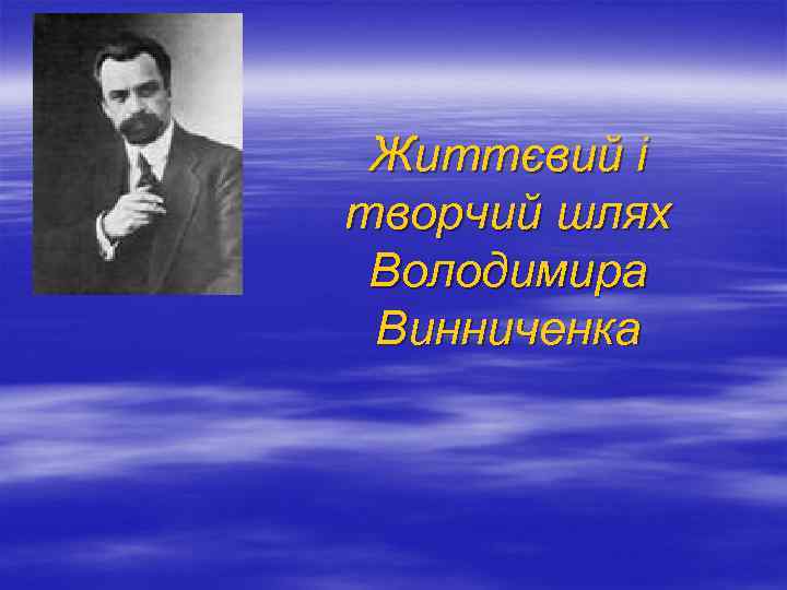 Життєвий і творчий шлях Володимира Винниченка 