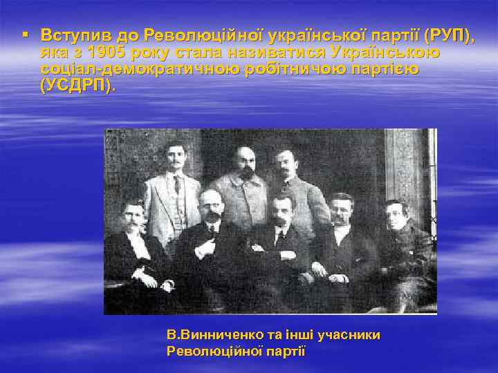 § Вступив до Революційної української партії (РУП), яка з 1905 року стала називатися Українською