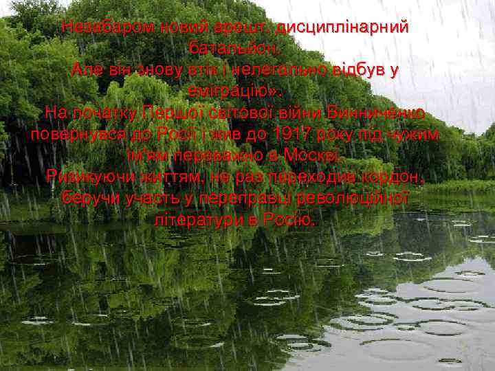 Незабаром новий арешт, дисциплінарний батальйон. Але він знову втік і нелегально відбув у еміграцію»