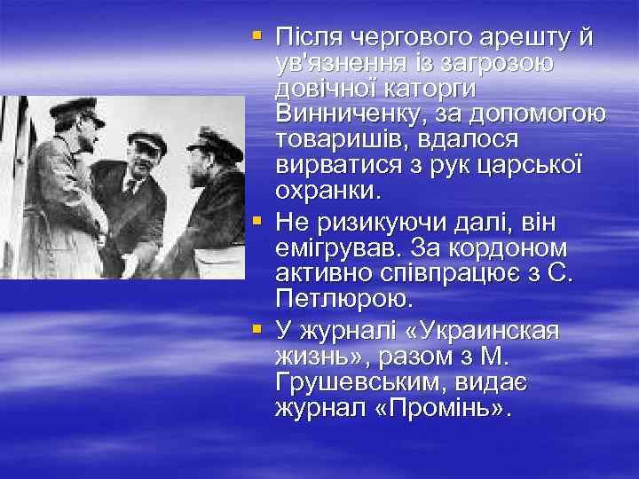 § Після чергового арешту й ув'язнення із загрозою довічної каторги Винниченку, за допомогою товаришів,