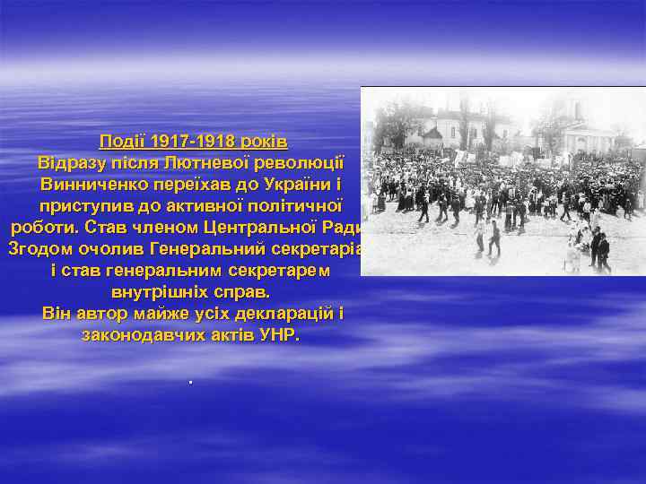  Події 1917 -1918 років Відразу після Лютневої революції Винниченко переїхав до України і