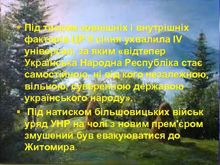 § Під тиском зовнішніх і внутрішніх факторів ЦР 9 січня ухвалила IV універсал, за