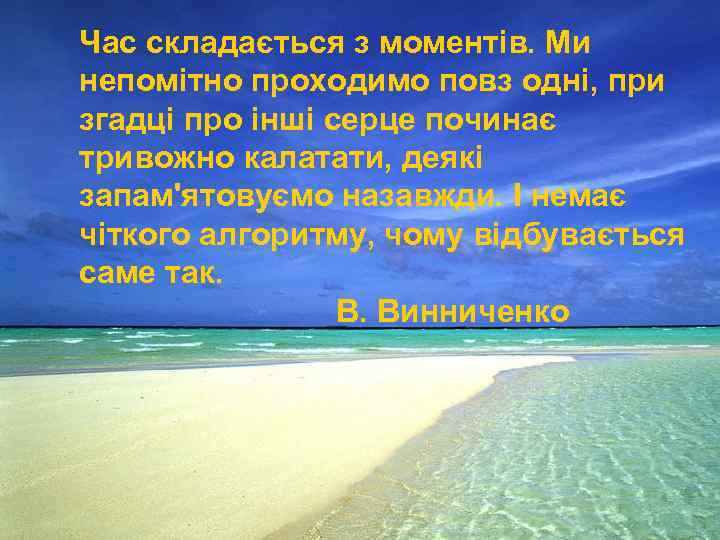 Час складається з спросил: И тогда я моментів. Ми непомітно проходимо повз одні, при