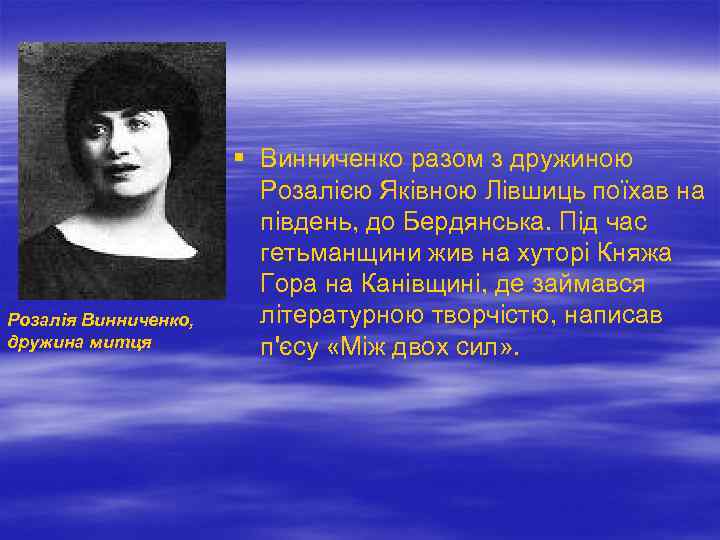  Розалія Винниченко, дружина митця § Винниченко разом з дружиною Розалією Яківною Лівшиць поїхав