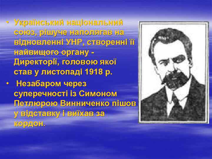  • Український національний союз, рішуче наполягав на відновленні УНР, створенні її найвищого органу