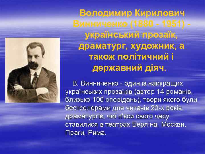 Володимир Кирилович Винниченко (1880 - 1951) український прозаїк, драматург, художник, а також політичний і