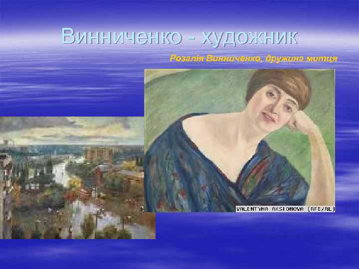 Винниченко - художник Розалія Винниченко, дружина митця 