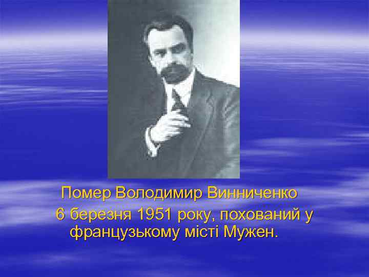  Помер Володимир Винниченко 6 березня 1951 року, похований у французькому місті Мужен. 