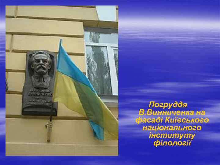 Погруддя В. Винниченка на фасаді Київського національного інституту філології 