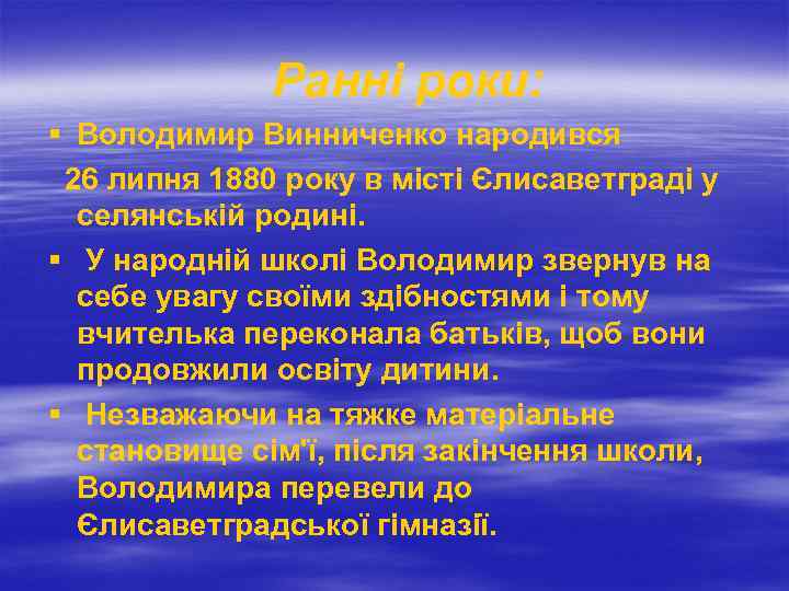  Ранні роки: § Володимир Винниченко народився 26 липня 1880 року в місті Єлисаветграді