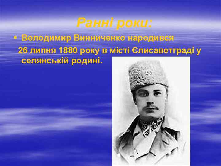  Ранні роки: § Володимир Винниченко народився 26 липня 1880 року в місті Єлисаветграді