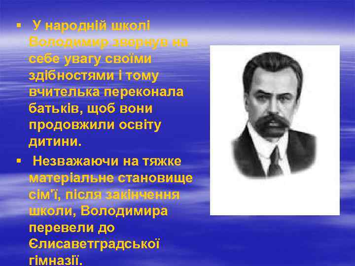 § У народній школі Володимир звернув на себе увагу своїми здібностями і тому вчителька