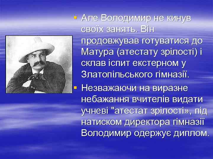 § Але Володимир не кинув своїх занять. Він продовжував готуватися до Матура (атестату зрілості)