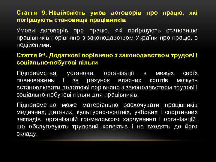 Стаття 9. Недійсність умов договорів про працю, які погіршують становище працівників Умови договорів про