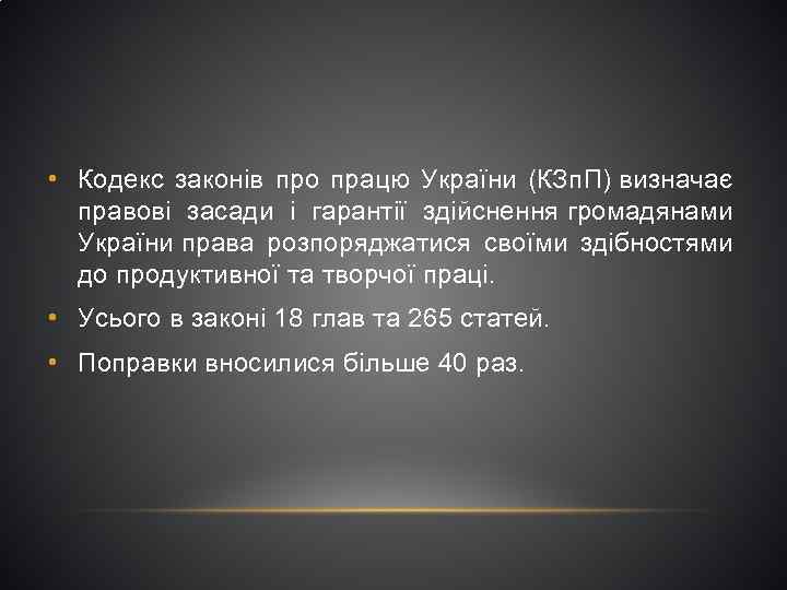  • Кодекс законів про працю України (КЗп. П) визначає правові засади і гарантії