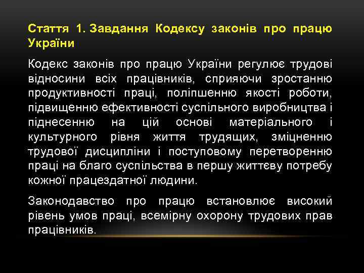 Стаття 1. Завдання Кодексу законів про працю України Кодекс законів про працю України регулює