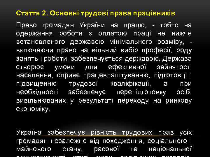 Стаття 2. Основні трудові права працівників Право громадян України на працю, - тобто на