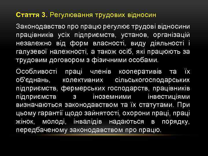 Стаття 3. Регулювання трудових відносин Законодавство працю регулює трудові відносини працівників усіх підприємств, установ,