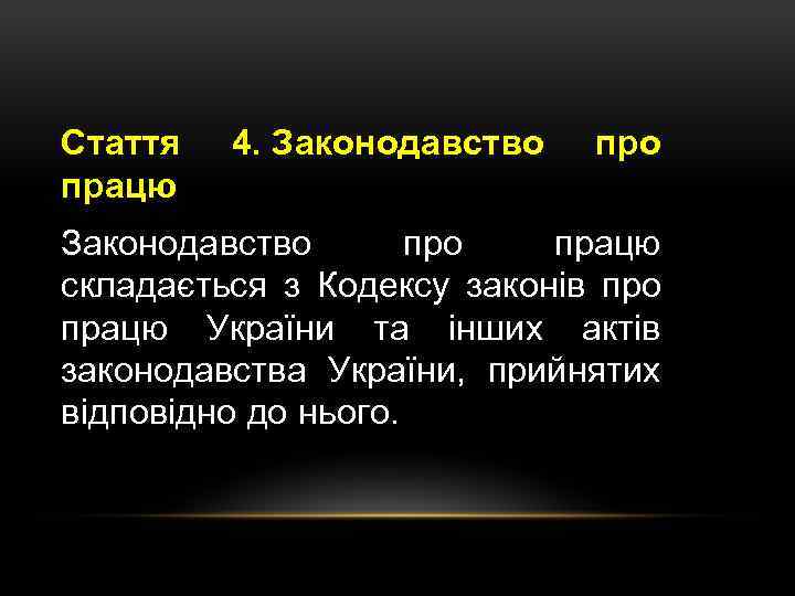 Стаття працю 4. Законодавство про Законодавство працю складається з Кодексу законів про працю України