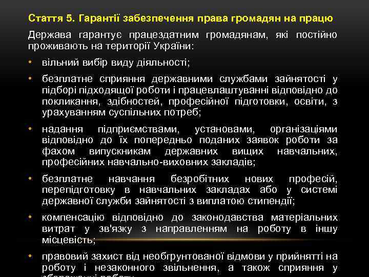 Стаття 5. Гарантії забезпечення права громадян на працю Держава гарантує працездатним громадянам, які постійно