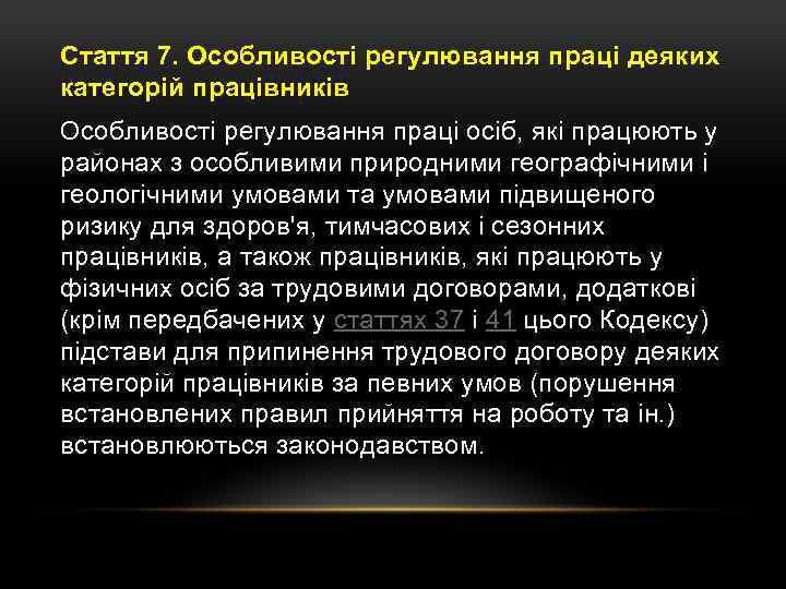 Стаття 7. Особливості регулювання праці деяких категорій працівників Особливості регулювання праці осіб, які працюють