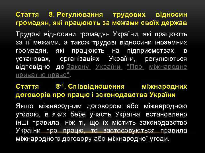 Стаття 8. Регулювання трудових відносин громадян, які працюють за межами своїх держав Трудові відносини