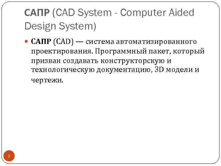 САПР (CAD System - Computer Aided Design System) САПР (CAD) — система автоматизированного проектирования.
