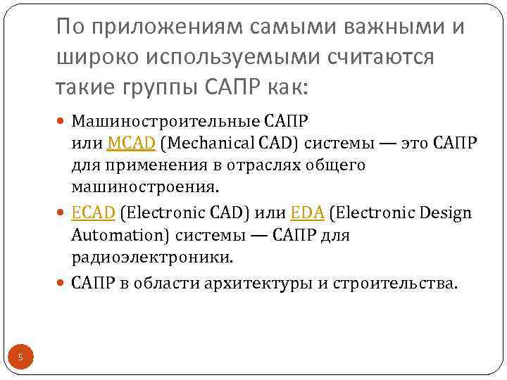 По приложениям самыми важными и широко используемыми считаются такие группы САПР как: Машиностроительные САПР