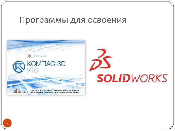 Программы для освоения 6 