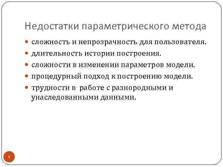 Недостатки параметрического метода сложность и непрозрачность для пользователя. длительность истории построения. сложности в изменении