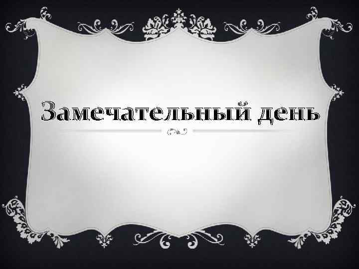 Замечательный день 