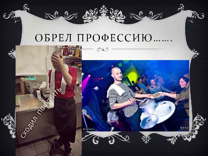 ОБРЕЛ ПРОФЕССИЮ……. 