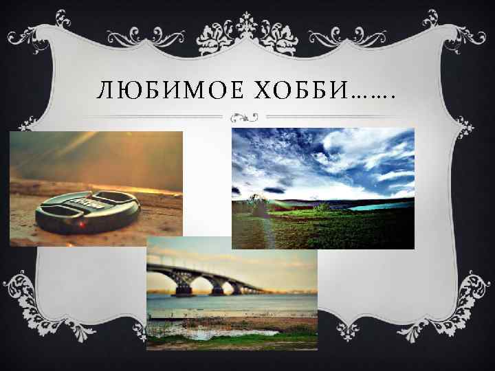 ЛЮБИМОЕ ХОББИ……. 