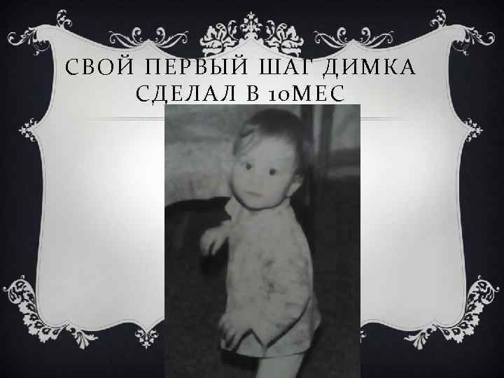 СВОЙ ПЕРВЫЙ ШАГ ДИМКА СДЕЛАЛ В 10 МЕС 