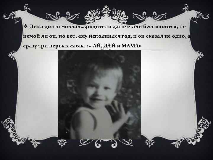 v Дима долго молчал…. родители даже стали беспокоится, не немой ли он, но вот,