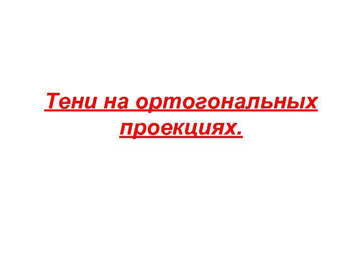 Тени на ортогональных проекциях. 