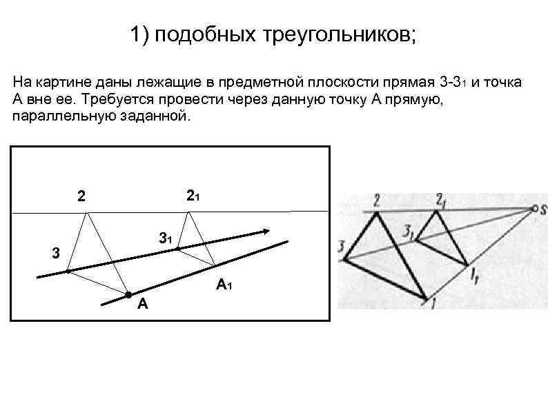 1) подобных треугольников; На картине даны лежащие в предметной плоскости прямая 3 -31 и