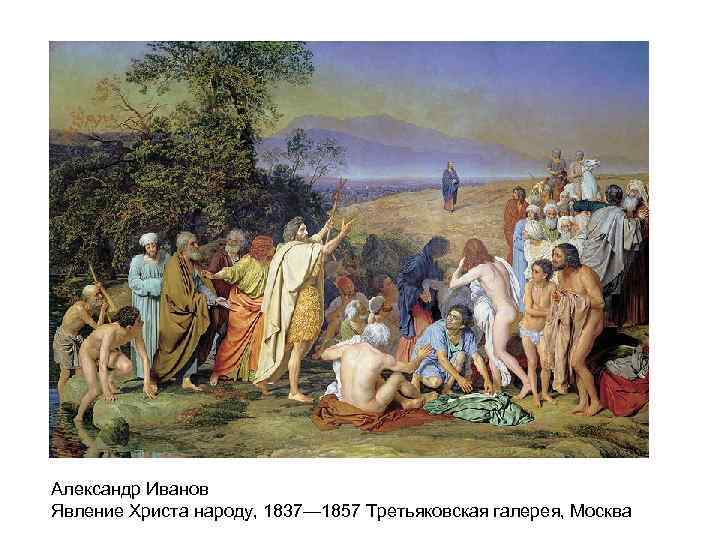 Александр Иванов Явление Христа народу, 1837— 1857 Третьяковская галерея, Москва 