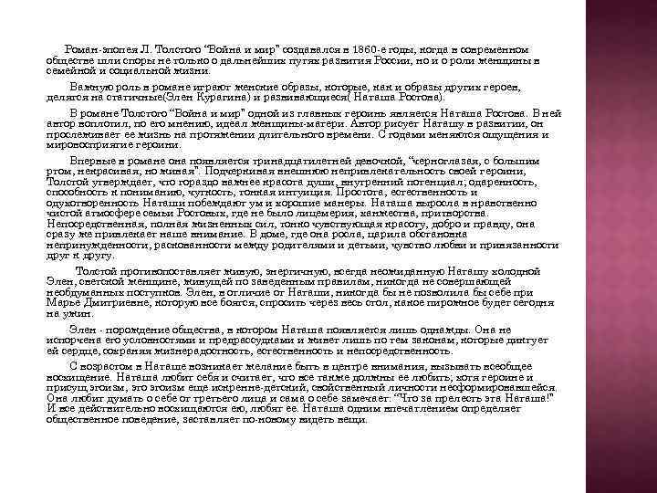 Роман-эпопея Л. Толстого “Война и мир” создавался в 1860 -е годы, когда в современном