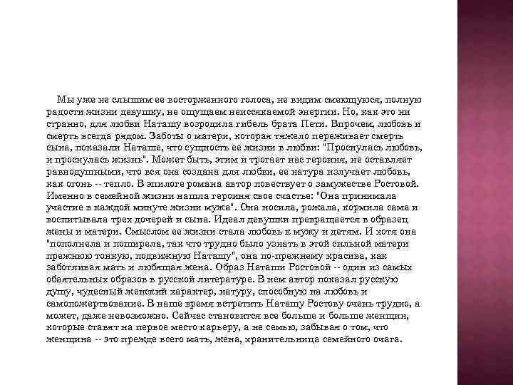 Мы уже не слышим ее восторженного голоса, не видим смеющуюся, полную радости жизни девушку,