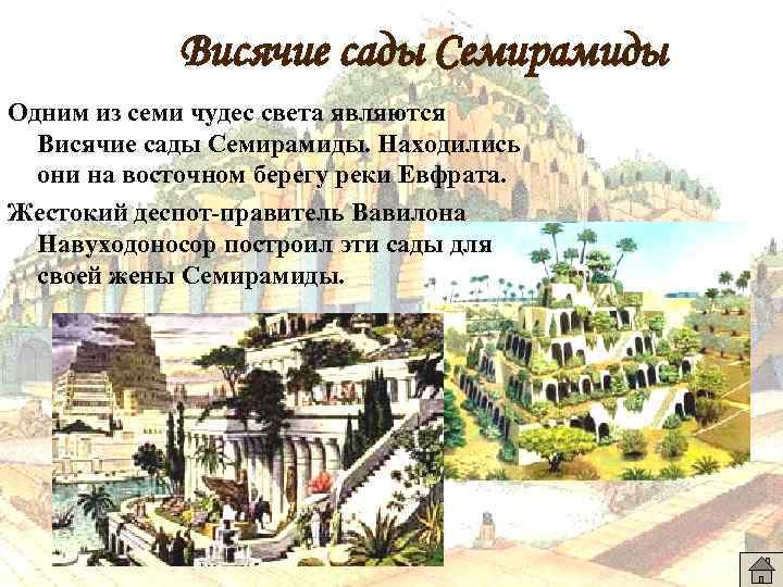 Висячие сады Семирамиды Одним из семи чудес света являются Висячие сады Семирамиды. Находились они