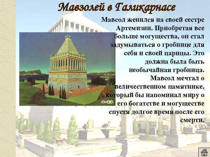 Мавзолей в Галикарнасе Мавсол женился на своей сестре Артемизии. Приобретая все больше могущества, он