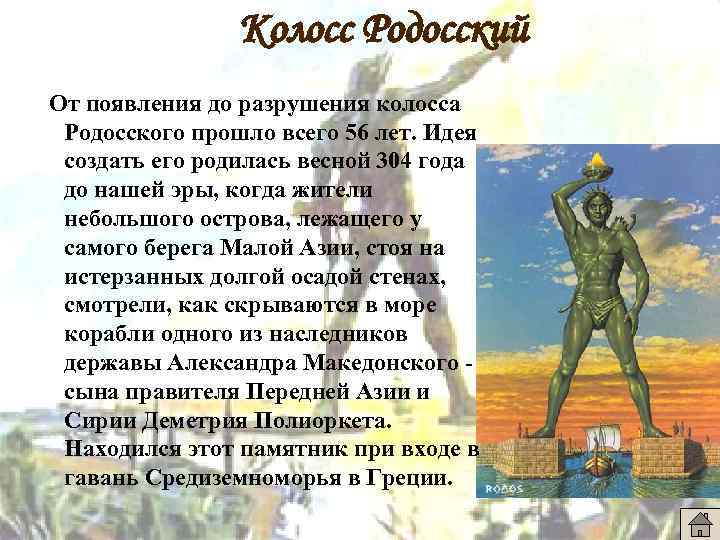Колосс Родосский От появления до разрушения колосса Родосского прошло всего 56 лет. Идея создать