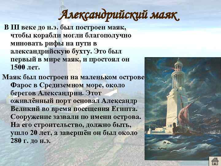 Александрийский маяк В III веке до н. э. был построен маяк, чтобы корабли могли